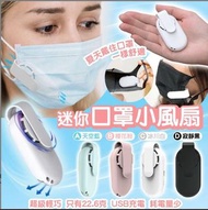迷你口罩小風扇