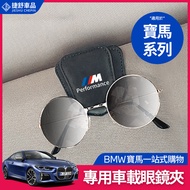 BM W Car Glasses Clip Glasses Clip Clip Storage Clip G20 G21 G30 G31 F30 F11 X1 X3 X5 Sun Visor Modi