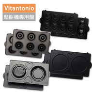 【日本Vitantonio 多功能鬆餅機烤盤】Norns VWH-100W VWH-200 VSW PWS系列可用 不含主機