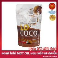 LD Coco MCT Oil แอลดี โคโค่ ผงมะพร้าวสกัดเย็น น้ำมันมะพร้าวสกัดเย็น ผลิตภัณฑ์เสริมอาหาร [120 กรัม/ถุง] [1 ถุง]
