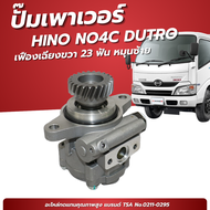 ปั๊มเพาเวอร์ ตัวปั่นเพาเวอร์ HINO NO4C+เฟืองเฉียงขวา 23 ฟัน หมุนซ้าย ยี่ห้อ TSA No.0221-0295