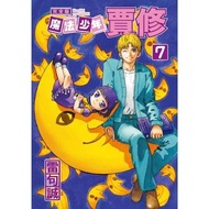 [加旋漫畫|全新] 魔法少年賈修 完全版 7 (首刷附錄版) 香港 東立 買