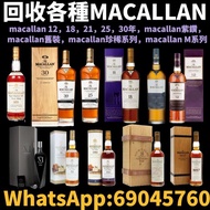 高價回收 Macallan，長期回收 麥卡倫 macallan 30 麥卡倫18年 macallan edtion 1 收酒 macallan folio macallan 21 macallan 18 sherry oak
