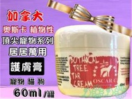 🎀小福袋🎀頂尖 OSCAR 奧斯卡 植物性 護膚膏 60ml (純天然植物成分) 犬 狗 適用 居家萬用膏