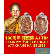 Ajarn Tim 100周年 龙婆托 LP Thuad Sema Pim BE 2555