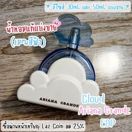✨ราคาถูกที่สุด✨แบ่งขายน้ำหอมแท้ Cloud by Ariana Grande