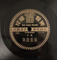 美聲 薇音 似水流年 林靜 相親相愛 粵語電影歌曲 78轉唱片