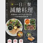 一日三餐減醣料理：單週無壓力消失2kg的美味計劃，72道低醣速瘦搭配餐 (電子書) 作者：娜塔