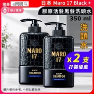 [個護] ·【孖裝】日本Maro 17 Black + 膠原活髮黑髮洗頭水［黑] 350ml❎2｜Black Plus 男士洗髮水／控油洗頭水｜黑髮養護｜防脫／強韌髮根｜頭皮清潔／清爽蓬鬆｜平行進口