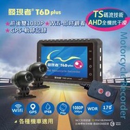 送32G卡『 發現者 T6D plus 』機車前後雙鏡頭行車記錄器/1080p/Wifi/GPS軌跡/手機APP 1