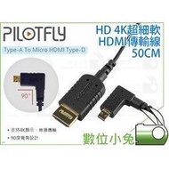 數位小兔【PILOTFLY派立飛 HD 4K超細軟Micro HDMI傳輸線】AD Type-A轉Type-D 電纜線 50CM 公對公