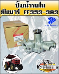 ปั้มน้ำ รถไถ ยันม่าร์ YANMAR EF353-EF393 (CRR)