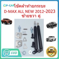 โช๊คฝาท้ายกระบะ ISUZU D-MAX ทุกปี 2012-2023 คอม ALL NEW ดีแม็กซ์ ออลนิว โช้คค้ำฝาท้าย โช๊คค้ำฝากระโป