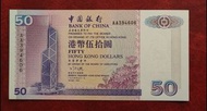 香港中國銀行1994年50元