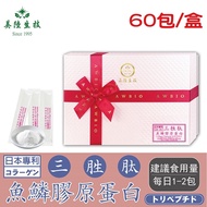 【美陸生技】100%日本三胜肽魚鱗膠原蛋白60包/盒(禮盒)