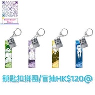 Hunter X Hunter 全職獵人冨樫義博展鎖匙扣代購及拼團
