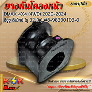 ยางกันโคลงหน้าISUZU DMAX 4X4 (4WD) 2020 อีซูซู ดีแม็กซ์ (รู 32 มิล) #8-98390103-0 ***สินค้าราคาดี แบ