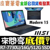 ❤️來問享折扣❤️ MSI Modern 15 B7M-090TW 星空藍 R7-7730U 512G SSD