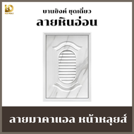 Building pro บานซิงค์คู่ ABS หน้าหลุยส์ หน้าแวร์ซายส์ ลายหินอ่อน ขนาด 88x67x10 cm พร้อมวงกบ บานซิงค์