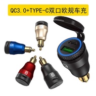 European Standard Car Charger Suitable for BMW Motorcycle QC3.0+PD Fast Charge Charger Car Female Ho