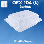 พิค เบเกอรี่ กล่อง OEX-104 (L) ล็อคในตัว 1แพ็ค 100ชิ้น กล่องอาหาร กล่อง104 ops กล่องอาหารใส บรรจุภัณฑ์อาหาร กล่องอาหารพกพา กล่องข้าว