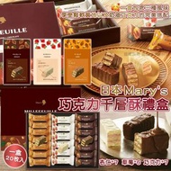 新年團)日本人氣巧克力老店～MARY'S 季節限定千層酥禮盒裝