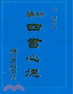 128.新編四書心德（學庸）