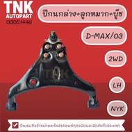 ปีกนกล่าง+ลูกหมาก+บู๊ช D-MAX 03-12 มะลิอะไหล่