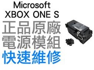 微軟 XBOXONE XBOX ONE S 原廠 電源供應器 電源模組 PA-1311-13MX 工廠流出品 台中