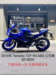 2019年 Yamaha YZF-R3 ABS 公司車 車況極新 可分期 免頭款 歡迎車換車 引擎保固一年 全車保固半年 仿賽 跑車 R3 MT03 忍3 忍4 R15