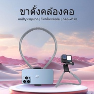 Vlog/POV ที ่ วางคอสําหรับโทรศัพท ์ และกล ้ อง /ขาตั้งมือถือ แบบคล้องคอ Neck Holder Magnetic ติดกันแ