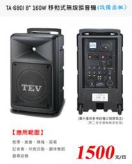 【設備出租/租賃】TEV TA-680i 8吋/160瓦 移動式無線擴大器 ~桃園承巨音響~