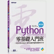 Python零基礎入門班(第四版)：一次打好程式設計、運算思維與邏輯訓練基本功(加贈「ChatGPT學Python入門」影音) 作者：文淵閣工作室
