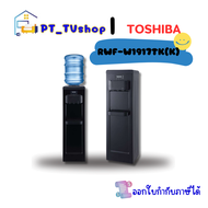 TOSHIBA รุ่น RWF-W1917TK(K) ระบบน้ำร้อน-น้ำเย็น