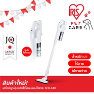 ใหม่!! เครื่องดูดฝุ่น ไร้สาย ระบบไซโคลน ทรงพลัง ไอริส โอยามะ IRIS OHYAMA รุ่น SCD-180