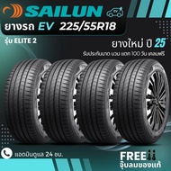 SAILUN ยางรถยนต์ไฟฟ้าEV "เก๋ง" 225/55R18 จำนวน 4 เส้น (รุ่นELITE2) ยางใหม่ปี25 ส่งฟรี+ฟรีจุ๊บลม
