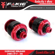 FAKIE น็อตหัวโช้ค M37 ปรับได้จริง L/R รุ่น KAWASAKI NINJA400 Z400 ปี14-23 วัสดุอลูมิเนียม ทำสีอโนไดร
