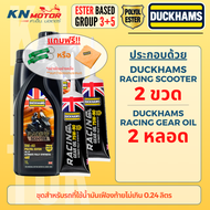DUCKHAMS ชุดน้ำมันเครื่อง Racing Scooter 5W-40/5W-50 + เฟืองท้าย 75W-90 Polyol Ester โดย KN MOTOR XM