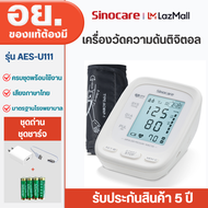 Sinocare Thailand เครื่องวัดความดันโลหิตดิจิตอล เครื่องวัดความดันโลหิต รุ่น AES-U111 ยี่ห้อSinocare