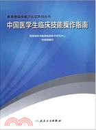 11629.中國醫學生臨床技能操作指南（簡體書）