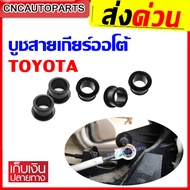 บูชสายเกียร์ออโต้ TOYOTA VIGO COROLLA ALTIS VIOS YARISD4D FORTUNER สีดำ