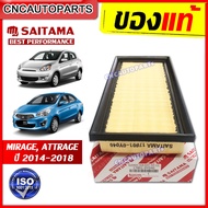 SAITAMA ไส้กรองอากาศ MITSUBISHI ATTRAGE , MIRAGE, XPANDER ปี 2014-2019 (รับประกัน1ปี)