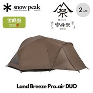 🇯🇵日本代購 2023 雪峰祭 snow peak Land Breeze Pro air DUO snow peak FES-652  snow peak限定