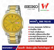 นาฬิกาผู้ชาย SEIKO 5 Automatic (ไม่ใช้ถ่าน) รุ่น SNK792K1 ( watchestbkk นาฬิกาไซโก้5แท้ นาฬิกา seiko ผู้ชาย ผู้หญิง ของแท้ ประกันศูนย์ไทย 1ปี )