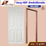 🔥ประตูห้องทั่วไป HDF 80x200 (พร้อมวงกบไม้จ๊อย) [ภายในเท่านั้น]