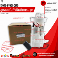 ลูก​ลอยในถังปั้มติ๊ก​ครบชุด(ราคา/1ชิ้น) Teana​ J31 #17040-9Y001-C175-- ส่งไวไม่เชื่อลองกดสั่งมาเลย--