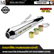 ท่อเมกาโฟน งานสแตนเลสอย่างดี เสียงแน่นๆ Cafe Racer ท่อเมกะโฟน ใส่ได้หลายรุ่น ความยาว 45 ซม. ท่อมอเตอ