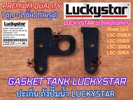 ปะเก็น ยางรองถัง ปั๊มน้ำ LUCKYSTAR รุ่น LSC-300EA LSC-301EA LSC-250EA LSC-251EA อย่างหนา อะไหล่ปั้ม 