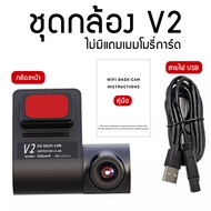 [ สินค้ามีกล้องหน้าเท่านั้น ] 🚗 กล้องติดรถยนต์ รุ่น V2 WiFi Dash CAM 720p ดูผ่าน App มือถือ ได้ DVR 