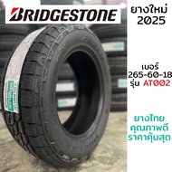 BRIDGESTONE ยางไทย เบอร์ 265-60-18 รุ่น AT002 ปี 2025 ยางไทย สายลุย ราคาสุดคุ้ม พร้อมส่ง ราคาต่อเส้น